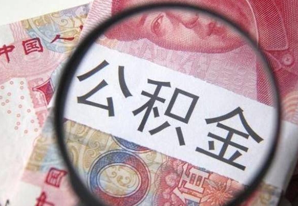 常德异地公积金销户提取流程（异地公积金注销提取）