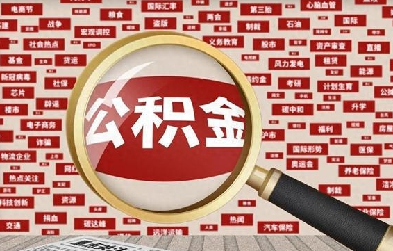 常德找人代取公积金8000可以取吗（代取公积金会被骗吗）